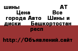 шины  Dunlop Grandtrek  АТ20 › Цена ­ 4 800 - Все города Авто » Шины и диски   . Башкортостан респ.